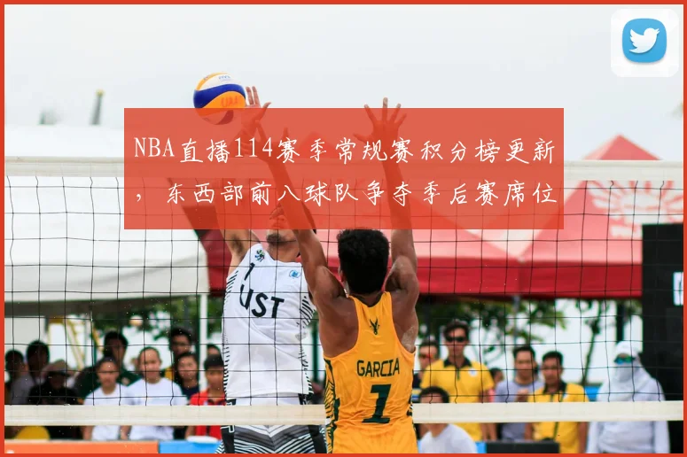 NBA直播114赛季常规赛积分榜更新,东西部前八球队争夺季后赛席位