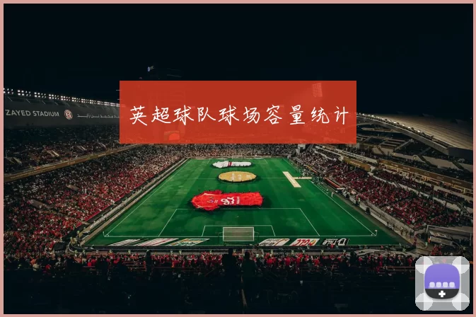 英超球队球场容量统计