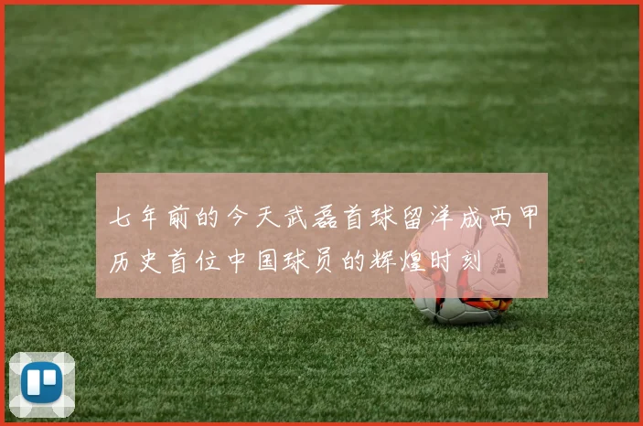 七年前的今天武磊首球留洋成西甲历史首位中国球员的辉煌时刻