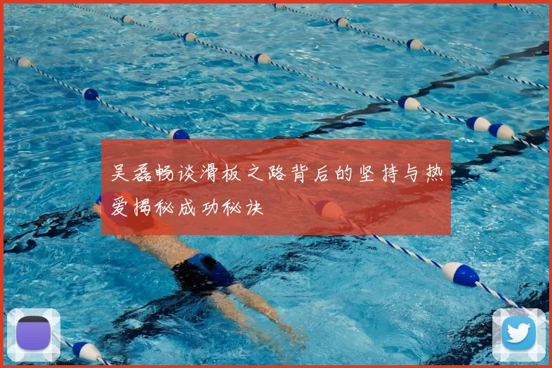 吴磊畅谈滑板之路背后的坚持与热爱揭秘成功秘诀