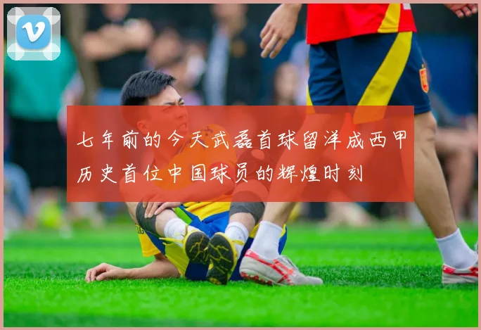 七年前的今天武磊首球留洋成西甲历史首位中国球员的辉煌时刻