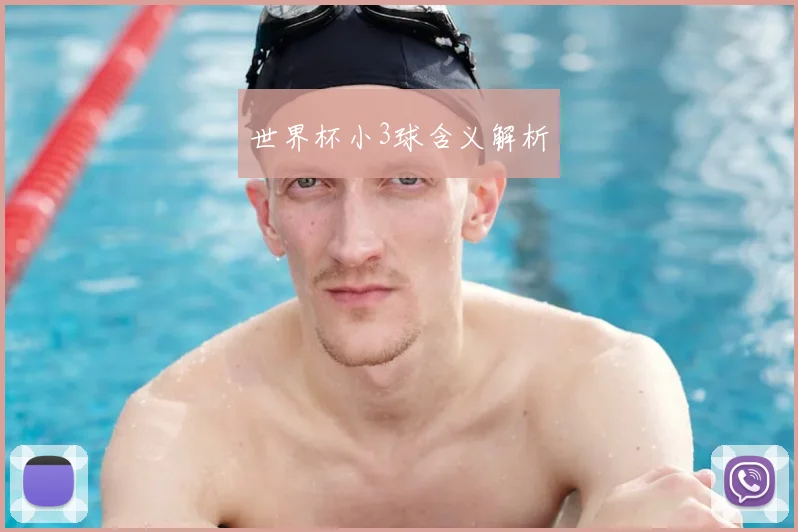世界杯小3球含义解析