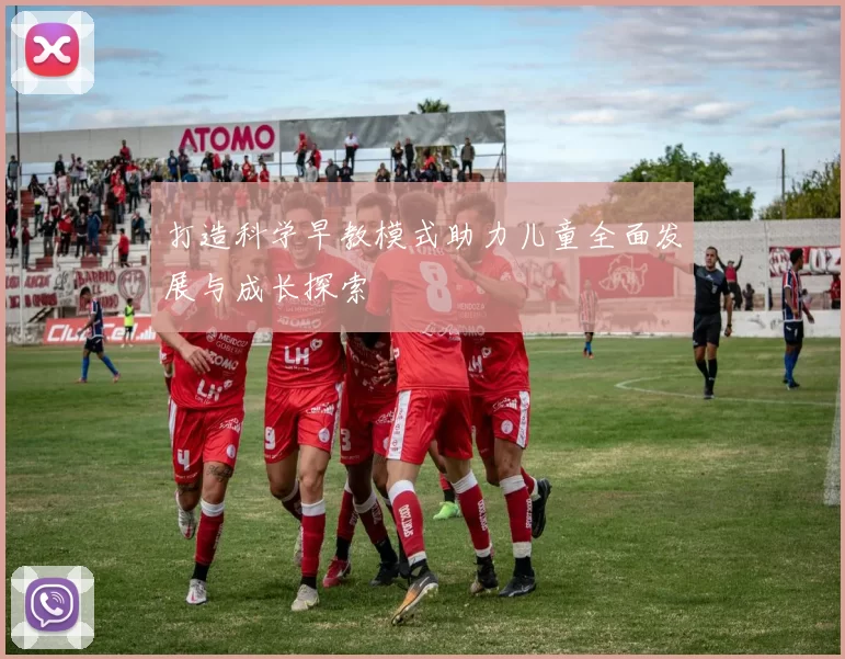 打造科学早教模式助力儿童全面发展与成长探索