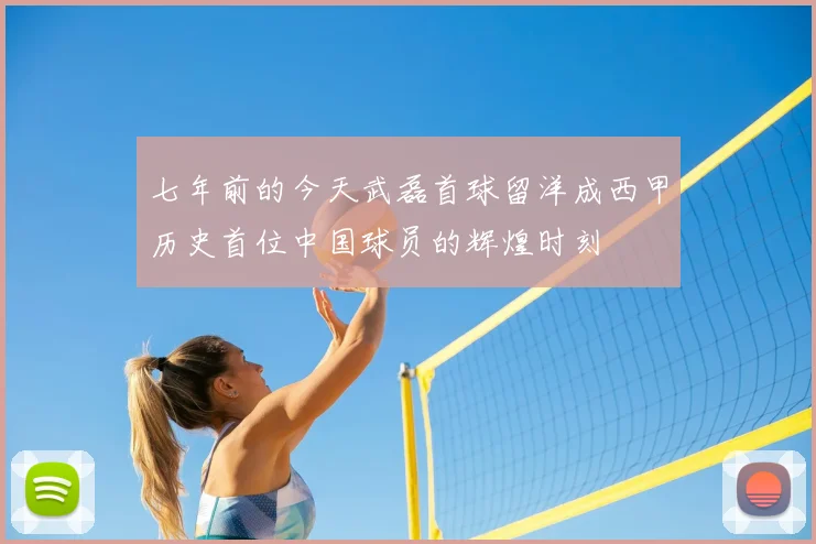 七年前的今天武磊首球留洋成西甲历史首位中国球员的辉煌时刻