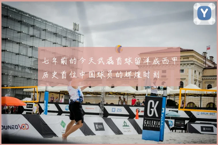 七年前的今天武磊首球留洋成西甲历史首位中国球员的辉煌时刻