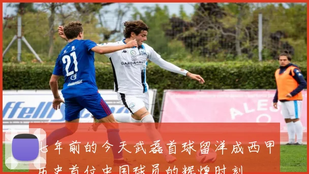 七年前的今天武磊首球留洋成西甲历史首位中国球员的辉煌时刻