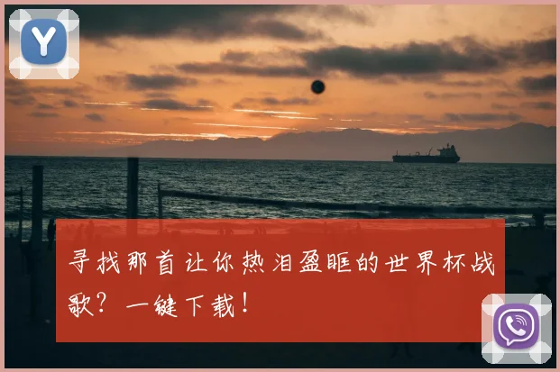 寻找那首让你热泪盈眶的世界杯战歌?一键下载!