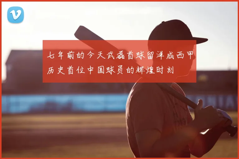 七年前的今天武磊首球留洋成西甲历史首位中国球员的辉煌时刻