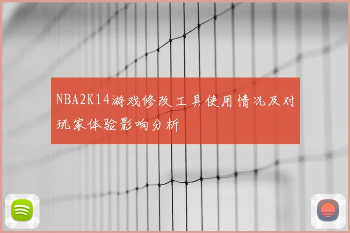 NBA2K14游戏修改工具使用情况及对玩家体验影响分析