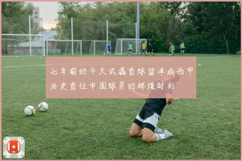 七年前的今天武磊首球留洋成西甲历史首位中国球员的辉煌时刻