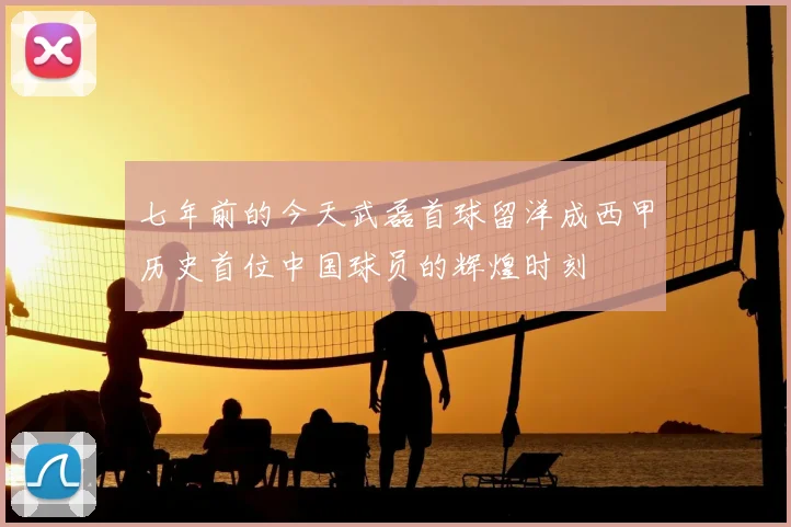 七年前的今天武磊首球留洋成西甲历史首位中国球员的辉煌时刻