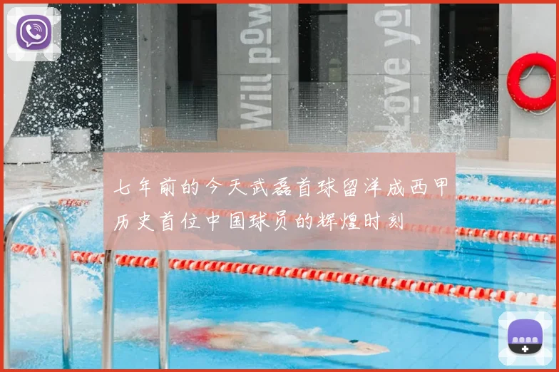 七年前的今天武磊首球留洋成西甲历史首位中国球员的辉煌时刻