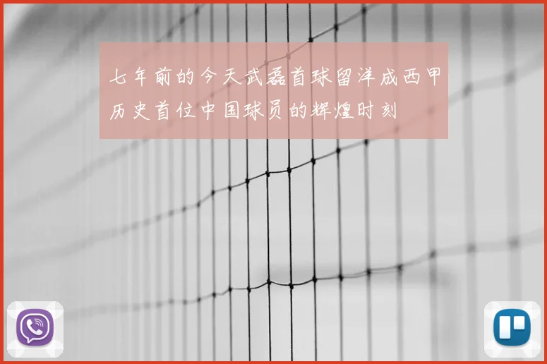 七年前的今天武磊首球留洋成西甲历史首位中国球员的辉煌时刻