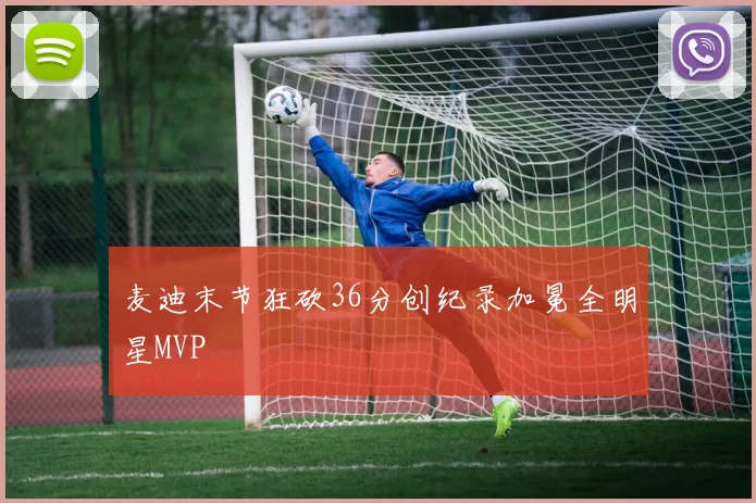 麦迪末节狂砍36分创纪录加冕全明星MVP