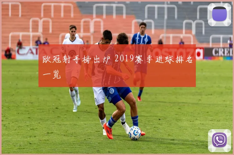 欧冠射手榜出炉 2019赛季进球排名一览