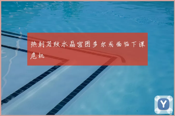 热刺若败水晶宫图多尔或面临下课危机