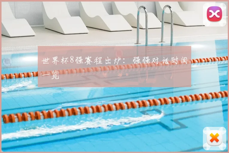 世界杯8强赛程出炉:强强对话时间一览