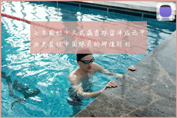 七年前的今天武磊首球留洋成西甲历史首位中国球员的辉煌时刻