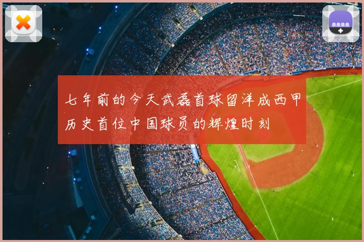 七年前的今天武磊首球留洋成西甲历史首位中国球员的辉煌时刻