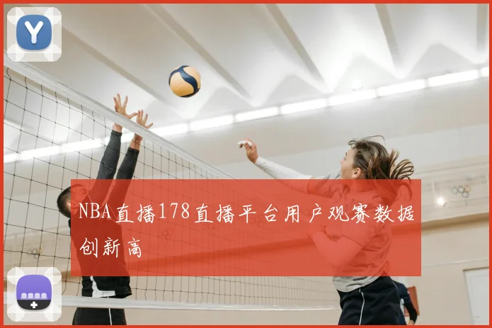 NBA直播178直播平台用户观赛数据创新高