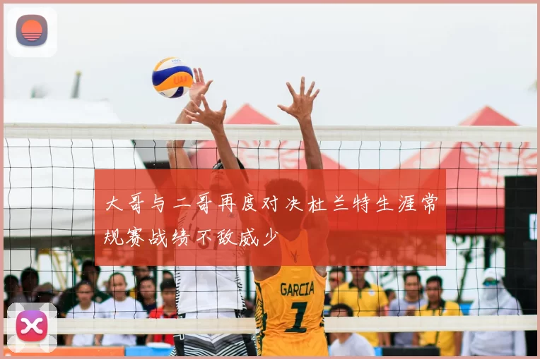 大哥与二哥再度对决杜兰特生涯常规赛战绩不敌威少