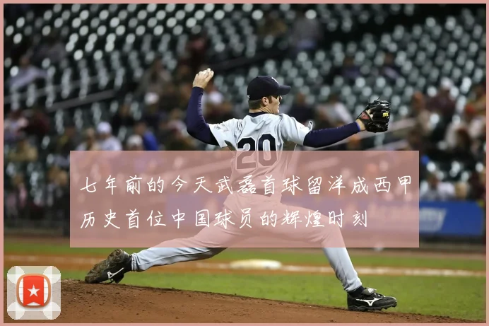 七年前的今天武磊首球留洋成西甲历史首位中国球员的辉煌时刻