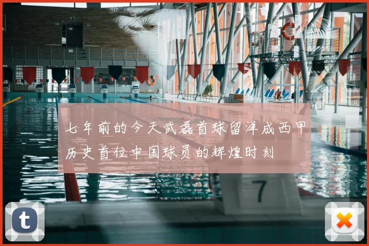 七年前的今天武磊首球留洋成西甲历史首位中国球员的辉煌时刻
