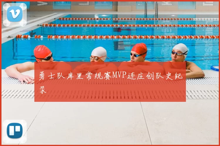 勇士队库里常规赛MVP连庄创队史纪录