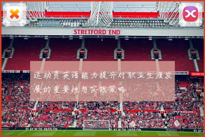 运动员英语能力提升对职业生涯发展的重要性与实践策略