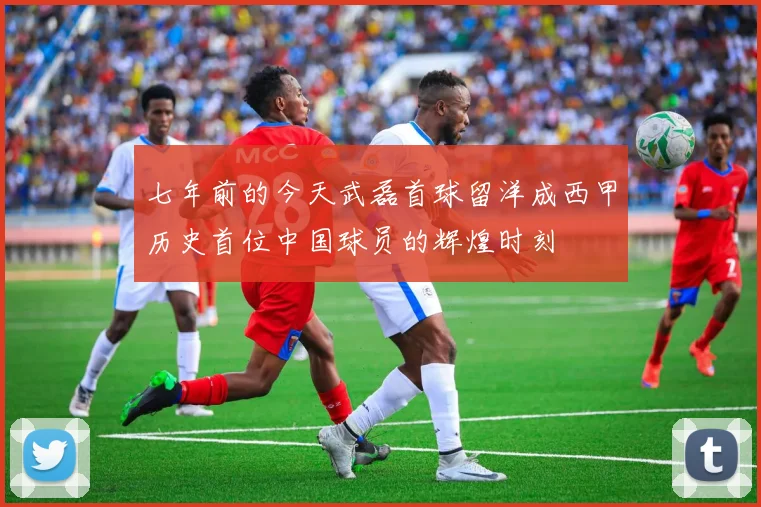 七年前的今天武磊首球留洋成西甲历史首位中国球员的辉煌时刻