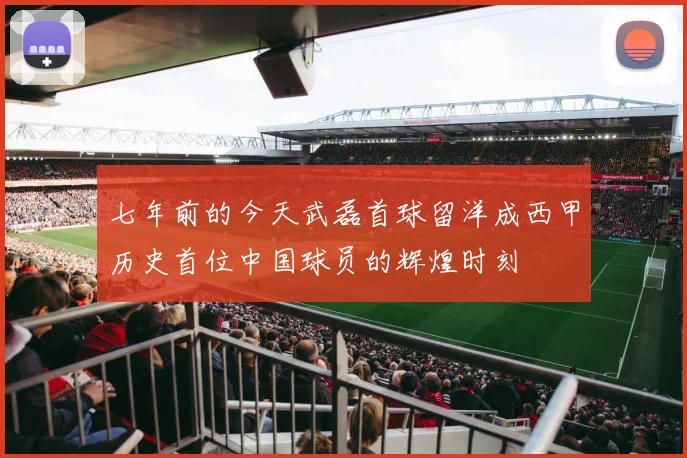 七年前的今天武磊首球留洋成西甲历史首位中国球员的辉煌时刻
