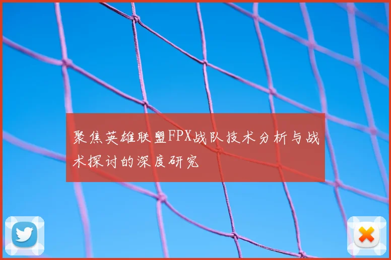 聚焦英雄联盟FPX战队技术分析与战术探讨的深度研究