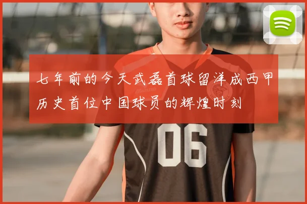 七年前的今天武磊首球留洋成西甲历史首位中国球员的辉煌时刻