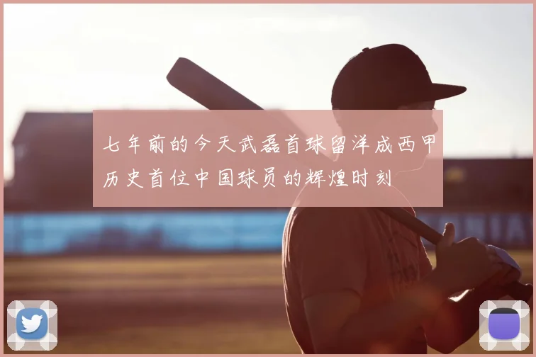 七年前的今天武磊首球留洋成西甲历史首位中国球员的辉煌时刻
