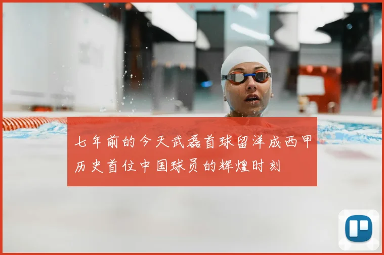 七年前的今天武磊首球留洋成西甲历史首位中国球员的辉煌时刻