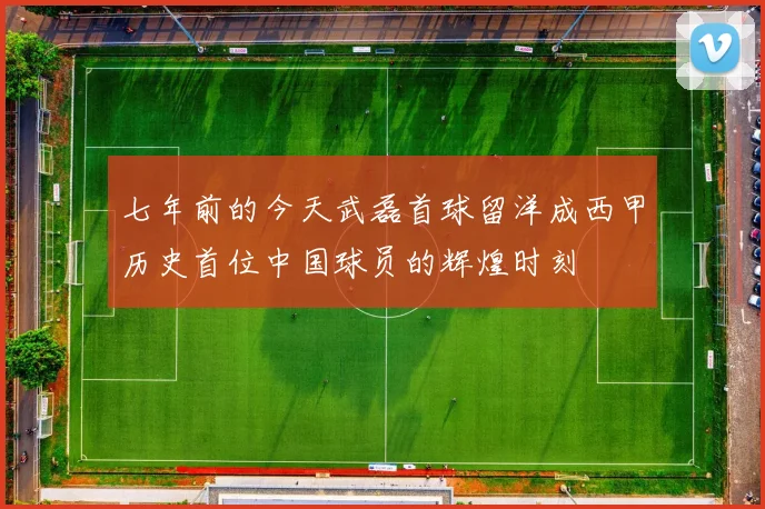 七年前的今天武磊首球留洋成西甲历史首位中国球员的辉煌时刻