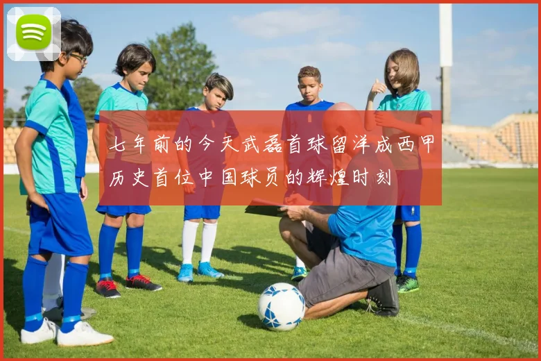 七年前的今天武磊首球留洋成西甲历史首位中国球员的辉煌时刻