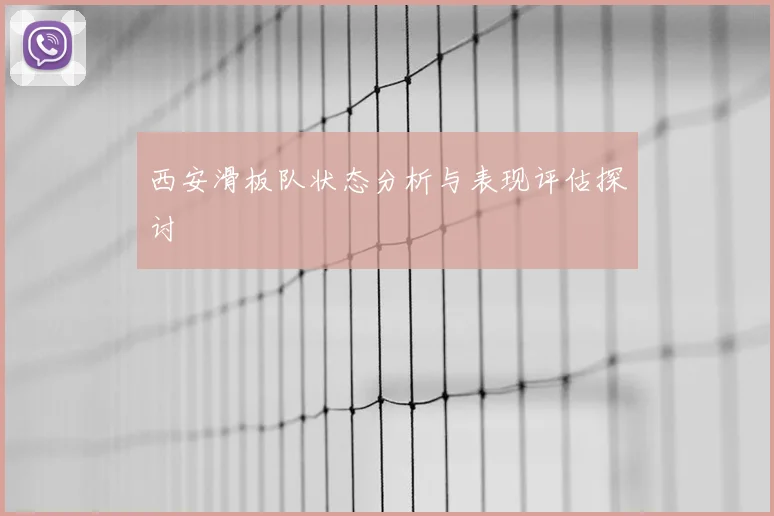 西安滑板队状态分析与表现评估探讨