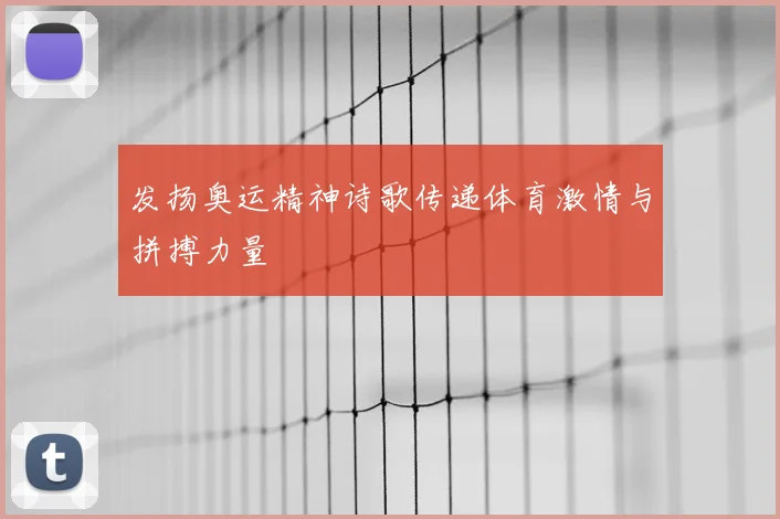 发扬奥运精神诗歌传递体育激情与拼搏力量