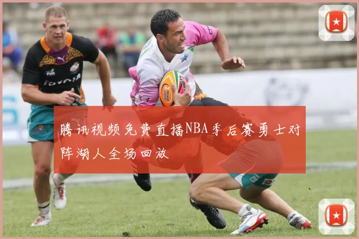腾讯视频免费直播NBA季后赛勇士对阵湖人全场回放