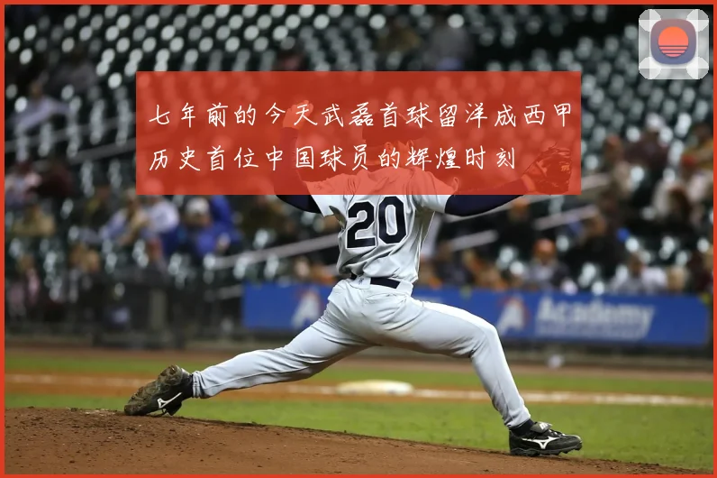七年前的今天武磊首球留洋成西甲历史首位中国球员的辉煌时刻