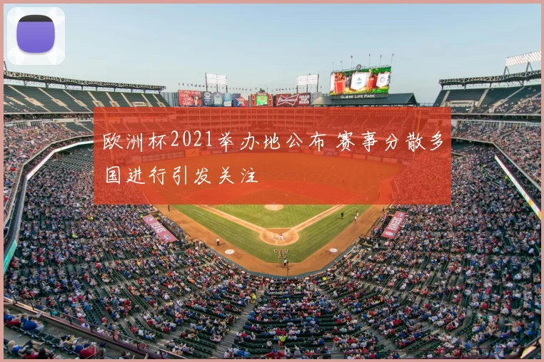 欧洲杯2021举办地公布 赛事分散多国进行引发关注