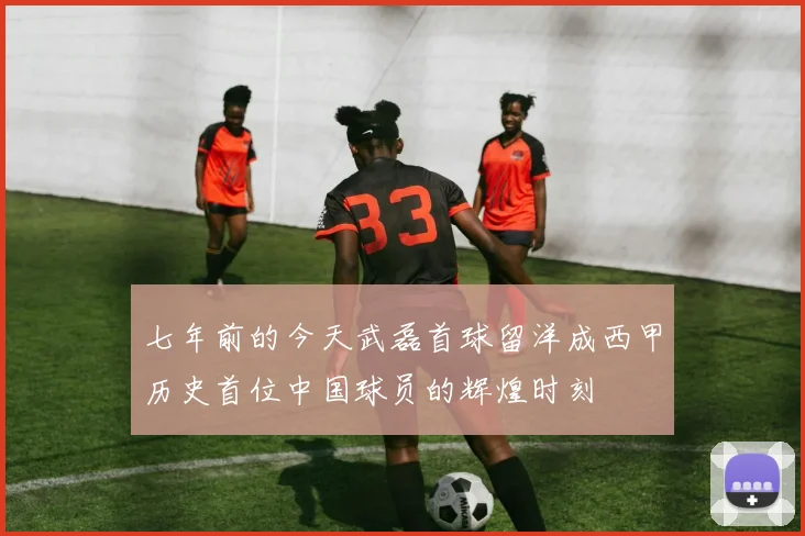 七年前的今天武磊首球留洋成西甲历史首位中国球员的辉煌时刻