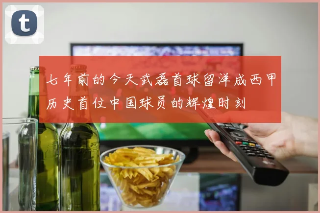 七年前的今天武磊首球留洋成西甲历史首位中国球员的辉煌时刻