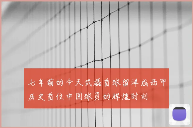 七年前的今天武磊首球留洋成西甲历史首位中国球员的辉煌时刻