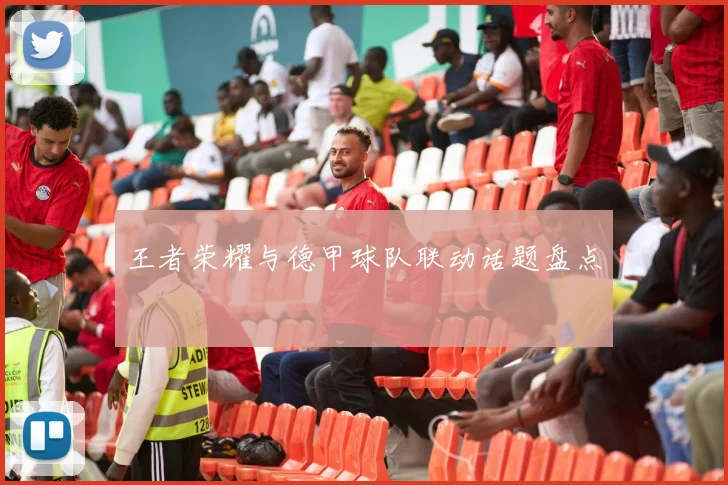 王者荣耀与德甲球队联动话题盘点
