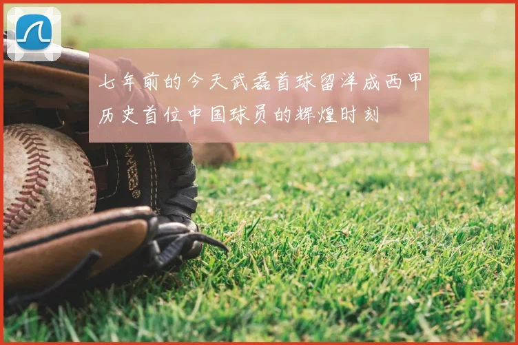 七年前的今天武磊首球留洋成西甲历史首位中国球员的辉煌时刻