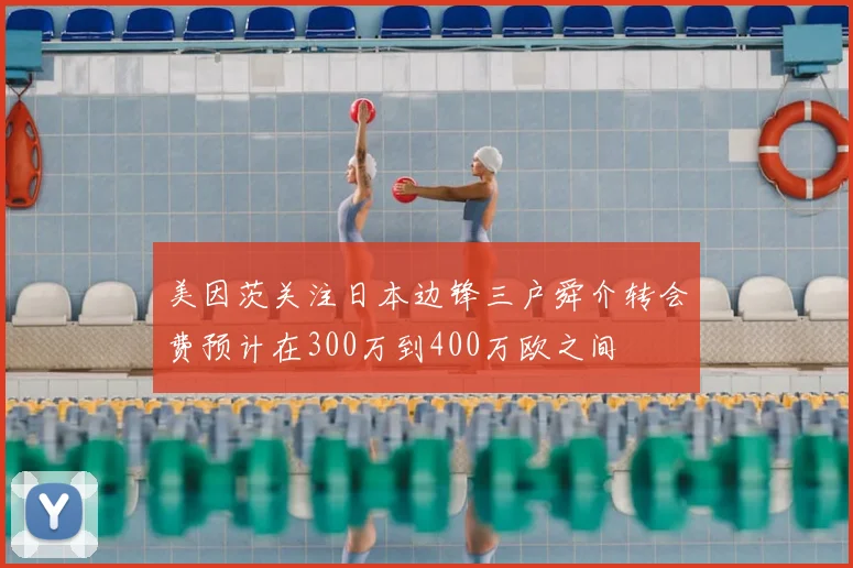 美因茨关注日本边锋三户舜介转会费预计在300万到400万欧之间