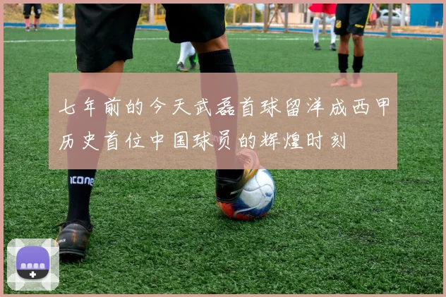 七年前的今天武磊首球留洋成西甲历史首位中国球员的辉煌时刻