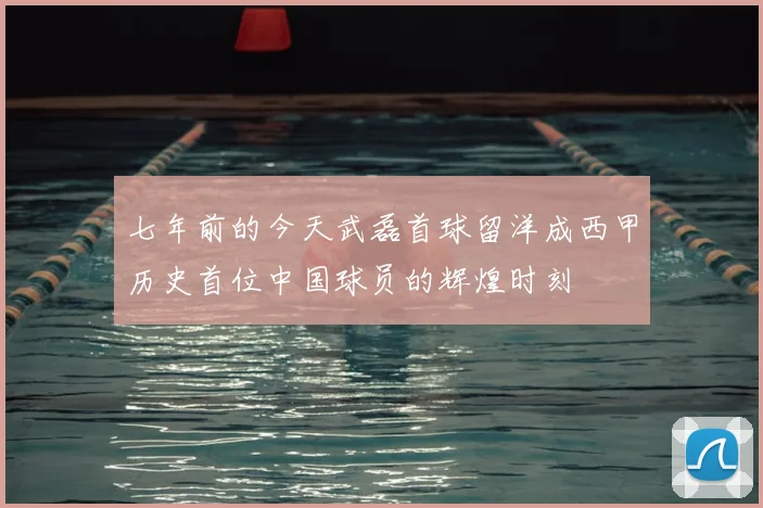 七年前的今天武磊首球留洋成西甲历史首位中国球员的辉煌时刻